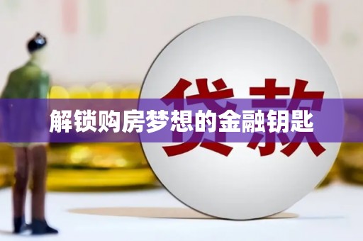 中宁解锁购房梦想的金融钥匙