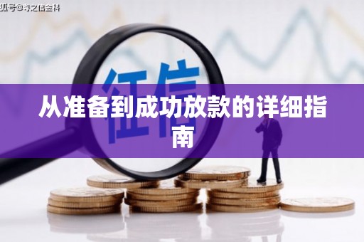 中宁从准备到成功放款的详细指南