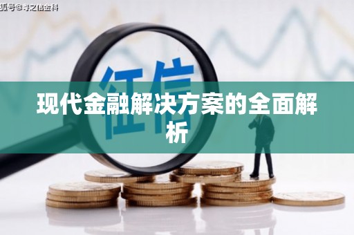 中宁现代金融解决方案的全面解析