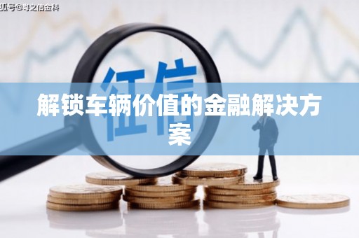 中宁解锁车辆价值的金融解决方案