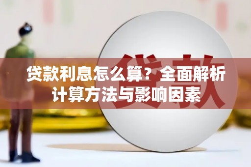 中宁贷款利息怎么算？全面解析计算方法与影响因素