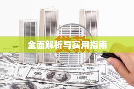 中宁全面解析与实用指南