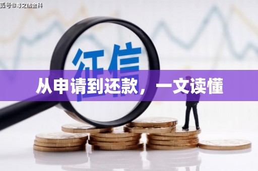 中宁从申请到还款，一文读懂
