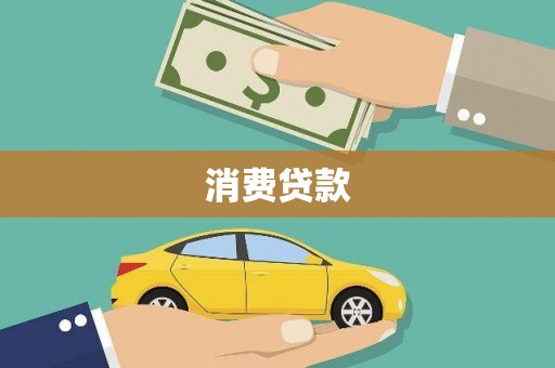 中宁消费贷款