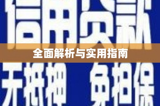 中宁全面解析与实用指南