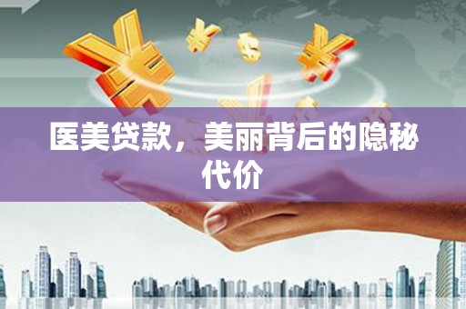 中宁医美贷款，美丽背后的隐秘代价