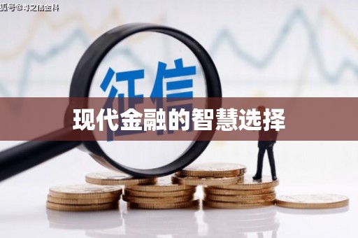 中宁现代金融的智慧选择
