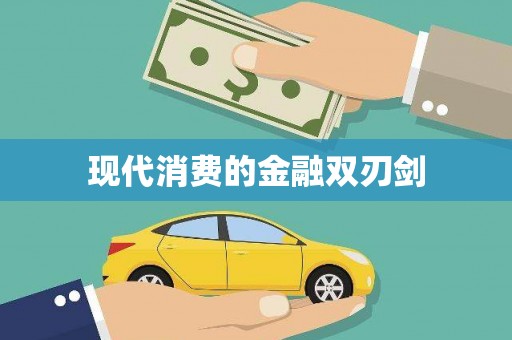 中宁现代消费的金融双刃剑