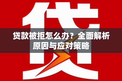 中宁贷款被拒怎么办？全面解析原因与应对策略