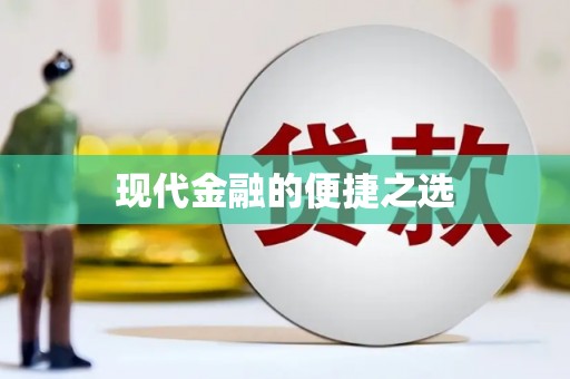 中宁现代金融的便捷之选