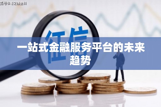 中宁一站式金融服务平台的未来趋势