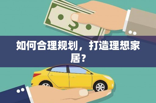 中宁如何合理规划，打造理想家居？
