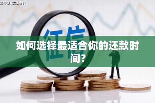 中宁如何选择最适合你的还款时间？
