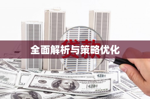 中宁全面解析与策略优化