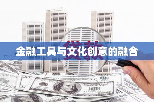 中宁金融工具与文化创意的融合