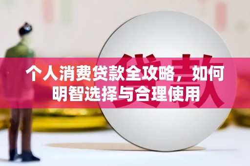 中宁个人消费贷款全攻略，如何明智选择与合理使用
