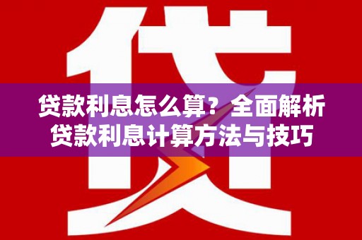 中宁贷款利息怎么算？全面解析贷款利息计算方法与技巧