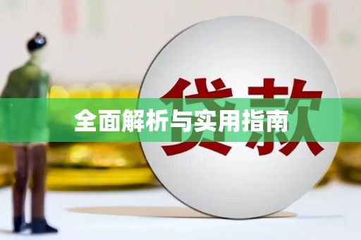 中宁全面解析与实用指南