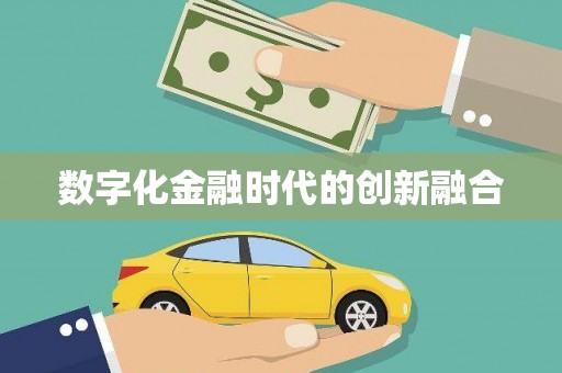 中宁数字化金融时代的创新融合