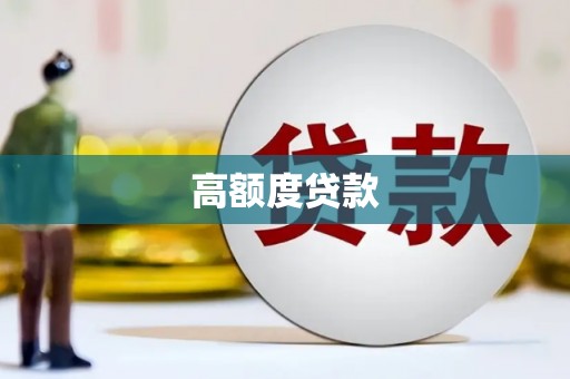 中宁高额度贷款