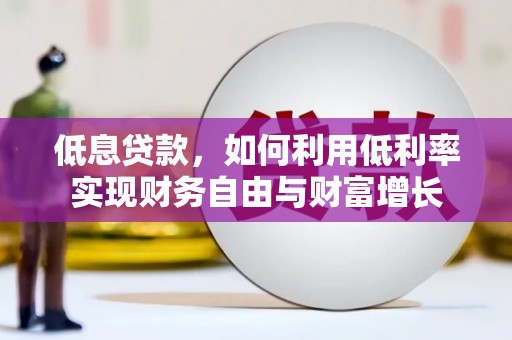 中宁低息贷款，如何利用低利率实现财务自由与财富增长