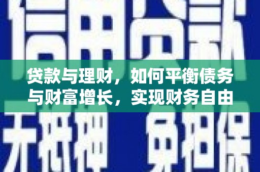 中宁贷款与理财，如何平衡债务与财富增长，实现财务自由