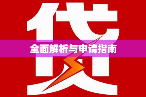中宁全面解析与申请指南