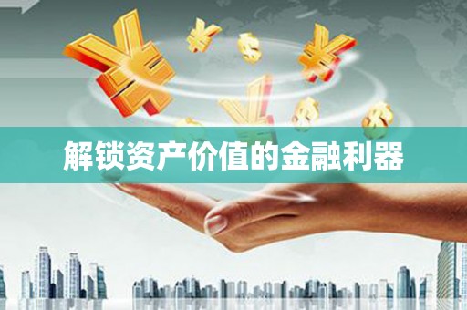 中宁解锁资产价值的金融利器