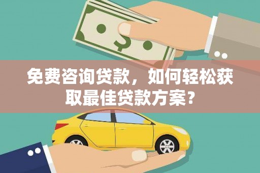 中宁免费咨询贷款，如何轻松获取最佳贷款方案？