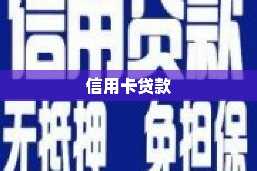中宁信用卡贷款