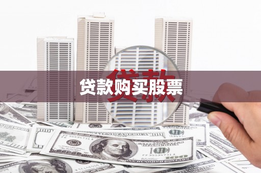 中宁贷款购买股票